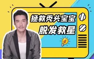 【胡兵|不老兵法】不做秃头宝宝，三分钟拯救脱发指南！生发神器分享  #胡兵绅美生活#