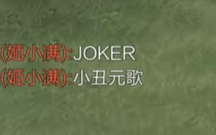 JOKER不是小丑，而是制胜的王牌