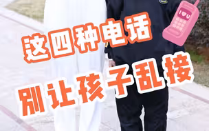 如果手机有这四种电话打来告诉孩子别乱接！多留几个心眼，当心诈骗和隐私泄露！