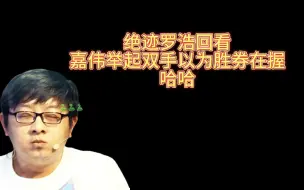 绝迹罗浩回看，“嘉伟举起双手以为胜券在握”，AG3：9翻盘AE