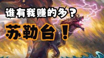 万智牌 鞑契龙岚录 轮抓思路分析：苏勒台