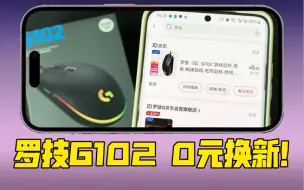 40元买的罗技g102鼠标，22年成功0元换新！售后太棒了