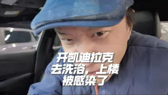 开凯迪拉克去洗浴中心！结果……中招了
