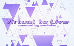 【Virtual to LIVE（covered by ＃三马鹿）】出道半年致谢【莉泽/安洁/戌亥床】