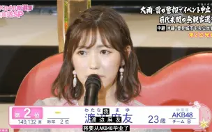 重大发表【渡边麻友 艺能界引退】历史名场面回顾: 释负终美
