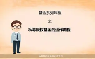 基金系列-私募股权基金的运作流程