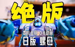 让你拍腿叫绝的绝版玩具 变形金刚08动画日版螺母【CHEN天玩事务所】