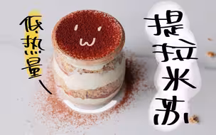 【轻食堂 | 低卡甜品】提拉米苏~ 是的里面有....