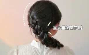 日常百搭侧麻花辫，蓬松显发量