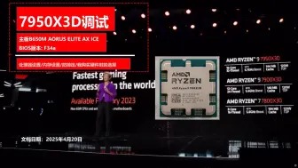 7950X3D 搭配技嘉B650M冰雕Bios调试