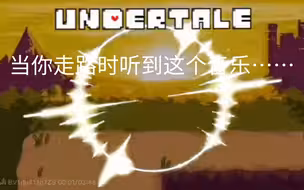 当你走路时听到这个音乐……