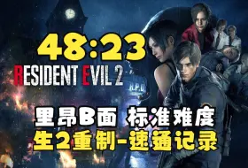【补档搬运】生化危机2重制版-里昂B面标准难度-世界记录48分23秒速通-20230508-By Frit