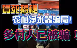 农村净水器骗局！多村人已被骗！