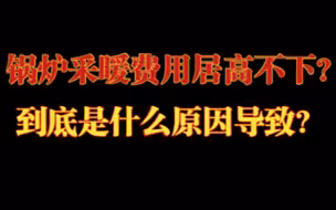 地暖使用费用太高，用不起？本期教你如何有效降低使用费用！！！有地暖的冬天才是完整的！！！