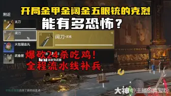 【克烈】开局金甲金阔金五眼铳的克烈，恐怖如斯！