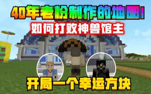 我的世界：40年老粉制作的地图，如何打败神兽馆主！