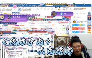 【马戏团】特邀嘉宾杰克螳螂一曲《残酷月光》没有声卡，甚至混响都不开！斗鱼李荣浩实力拿捏