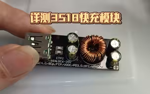 3518/3516快充模块测评：设计精良，但隐藏着致命缺陷！