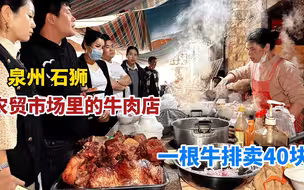 福建泉州，石狮农贸市场里的牛肉店，牛排40块一根，不预定吃不到