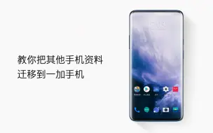 一加搬家，今天起我要住到新一加手机里去了！