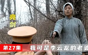 秀芹被鬼子调戏，李云龙得知后急了，要不要打个县城出出气！