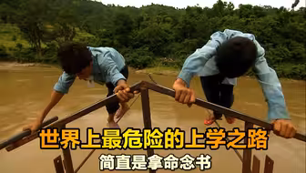 世界上最危险的上学路，每走一步都惊心动魄，他们简直是拿命上学，纪录片