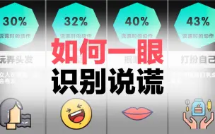 人说谎时常有的20个动作，你能一眼识别出说谎吗？
