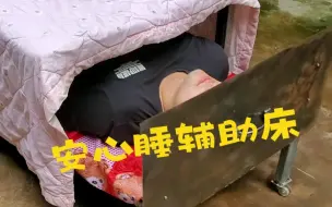 睡的真香！完美