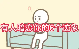 有人暗恋你的6个迹象