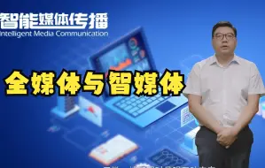 媒体业态的变化：全媒体与智媒体