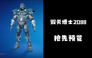 【堡垒之夜】堡垒之夜 x 漫威争锋 毁灭博士2099皮肤抢先预览
