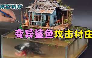 模型：意外勿入湖泊的大鲨鱼~凶狠程度你难以想象！