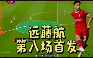 远藤航的防守究竟强在哪里？