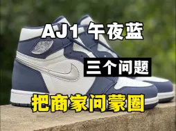 入手AJ1午夜蓝就得这么问！直接给商家问蒙圈！！！