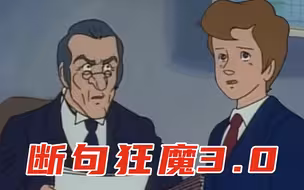 断 句 梗 3.0