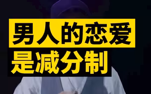 女人的恋爱是加分制，而男人的恋爱，是减分制的