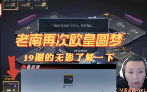 CF手游老南再次欧皇圆梦19圈无影！