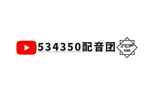 534350配音團