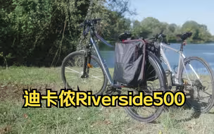 拍一拍吃苦耐劳的法系骡马——迪卡侬Riverside500自行车