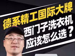 西门子 iQ300 系列洗干衣机盘点（洗衣机） #西门子洗衣机 #西门子干衣机