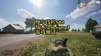 摩尔线程S80 squad 战术小队1080P游戏测试
