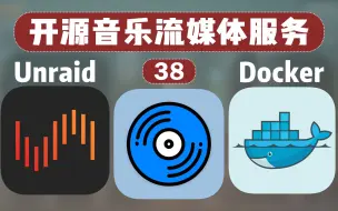 搭建属于自己的流媒体音乐库！开源音乐流媒体服务 Navidrome —— 群晖 Unraid Docker 38