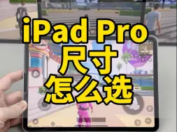 iPad Pro尺寸怎么选？