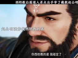 赵公明碰瓷大罗金仙白莲道人，白莲道人直接想杀人灭口！