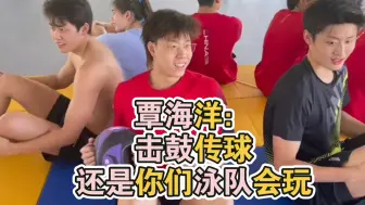 覃海洋：击鼓传球，还是你们泳队会玩！