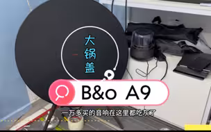 大锅盖吃灰啦！真的是万元音响听个响 白瞎了