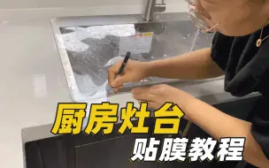 灶台贴膜教程【希偌旗舰店】老版