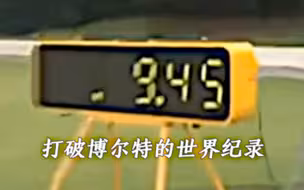 博尔特已经站起来了
