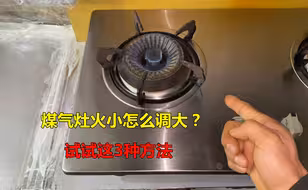 煤气灶火小怎么调大？试试这3种方法，大部分都能解决