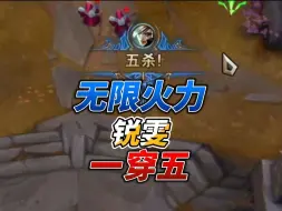 无限火力锐雯一穿五